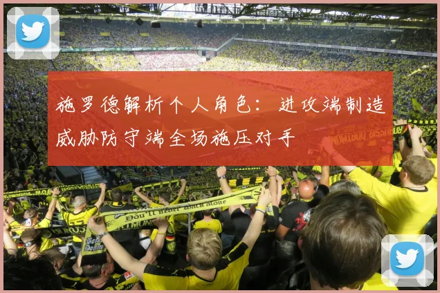 施罗德解析个人角色：进攻端制造威胁防守端全场施压对手