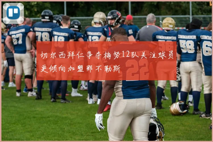 切尔西拜仁争夺梅努12队关注球员更倾向加盟那不勒斯
