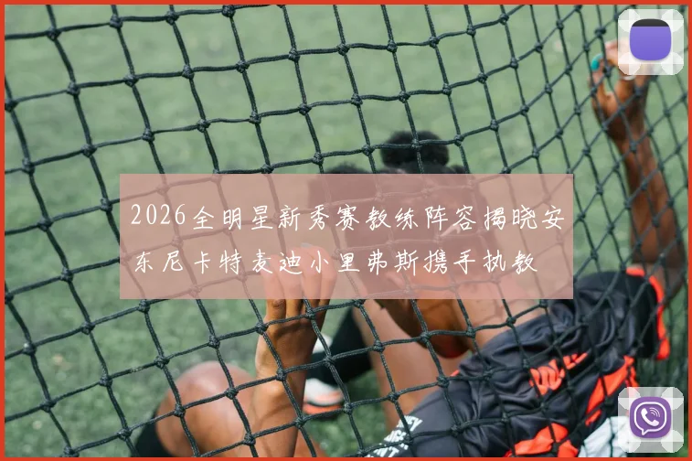 2026全明星新秀赛教练阵容揭晓安东尼卡特麦迪小里弗斯携手执教