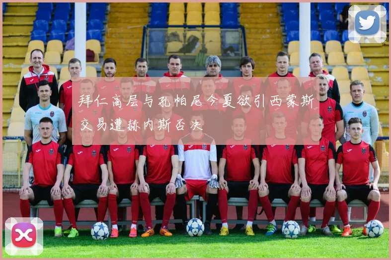拜仁高层与孔帕尼今夏欲引西蒙斯交易遭赫内斯否决