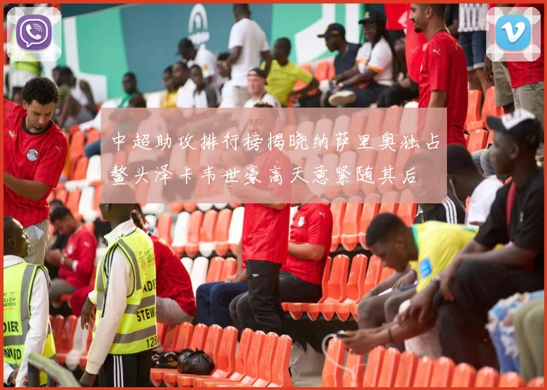 中超助攻排行榜揭晓纳萨里奥独占鳌头泽卡韦世豪高天意紧随其后