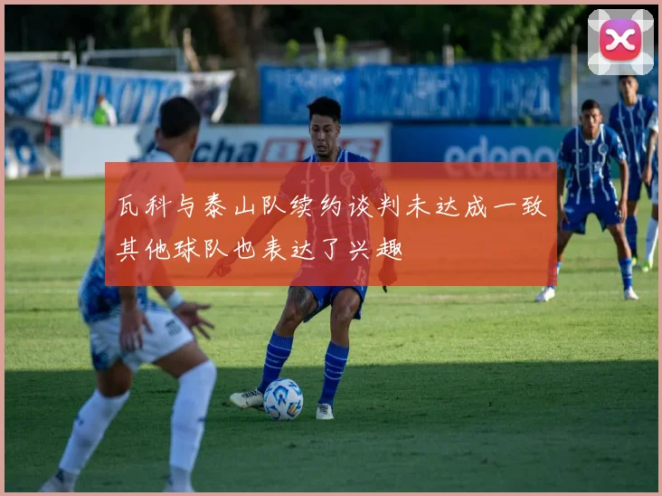 瓦科与泰山队续约谈判未达成一致其他球队也表达了兴趣