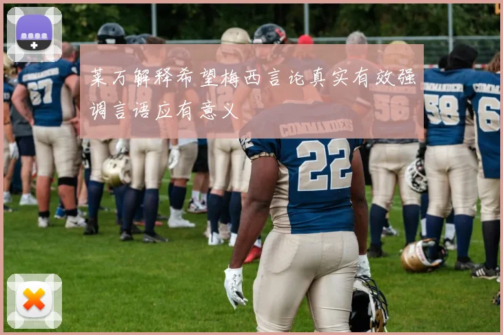 莱万解释希望梅西言论真实有效强调言语应有意义