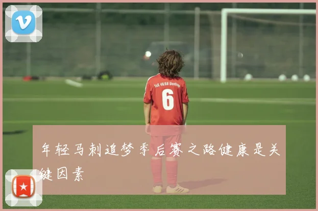 年轻马刺追梦季后赛之路健康是关键因素