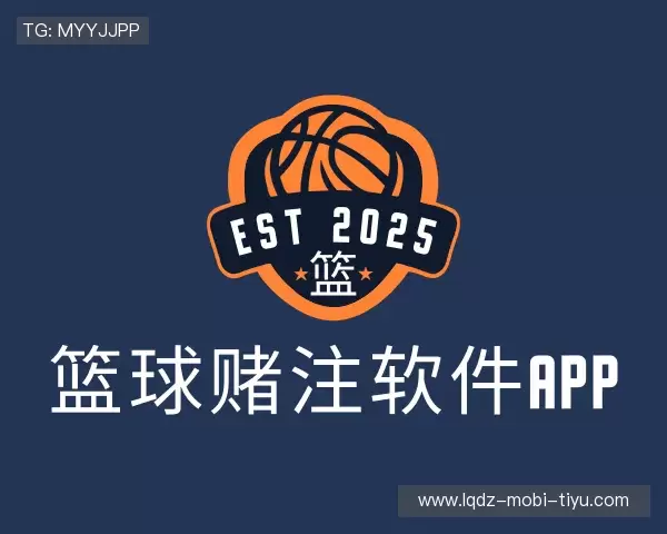 解读篮球赌注软件app